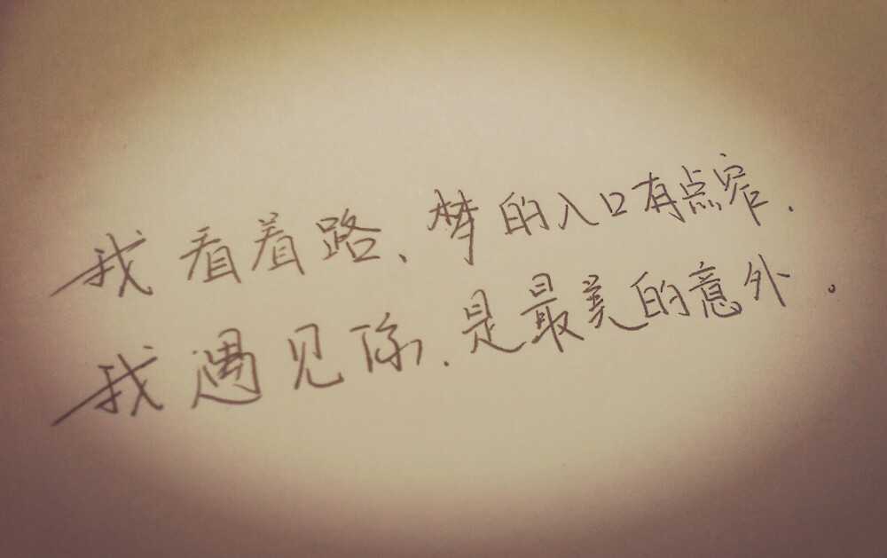我看着路，梦的入口有点窄。我遇见你，是最美的意外。关注安。2015.09.24.