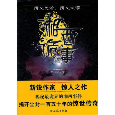 《湘西诡事》内容简介：主人公陈四爷本是名门之后，后因养父宋九，一弥留之际传给他一块“掌眼”玉牌，而陷入一个个的谜团之中，在刘瘸子、金烟杆等人的协助下，陈四爷得知玉牌的秘密，大战赶尸人，揭开养父宋九一的…