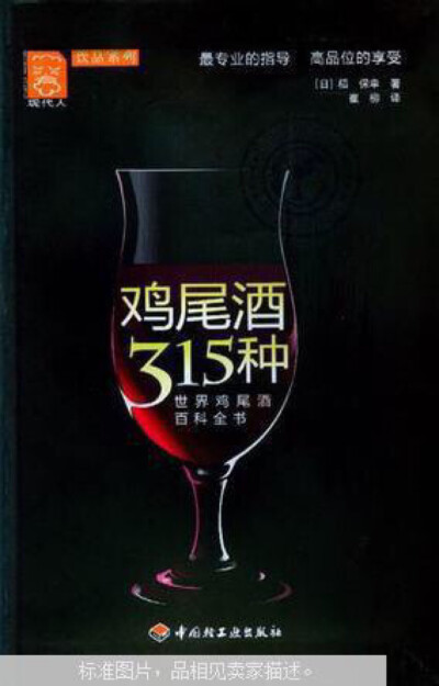 《鸡尾酒315种》将315种鸡尾酒分门别类，以图片附加制作方法及情节记忆的形式进行了详细介绍和解说。《鸡尾酒315种》将对您进行最专业的指导、让您拥有高品位的享受。《鸡尾酒315种》可以称得上是世界鸡尾酒百科全书…