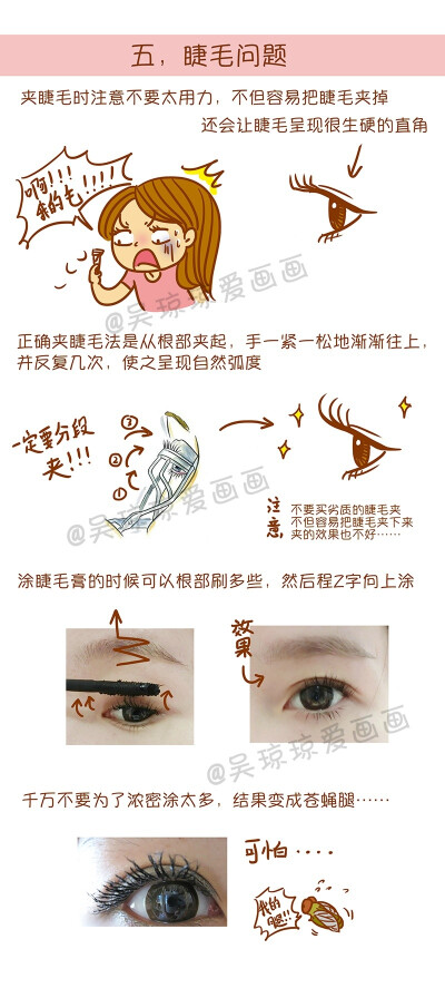 图解常见化妆误区 5 睫毛问题