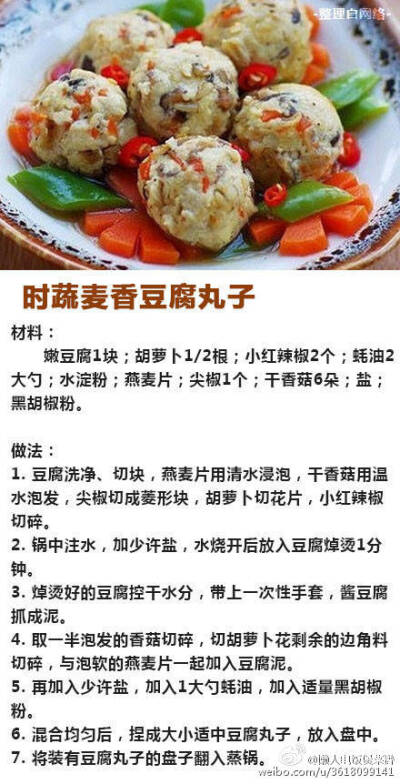 时蔬麦香豆腐丸子