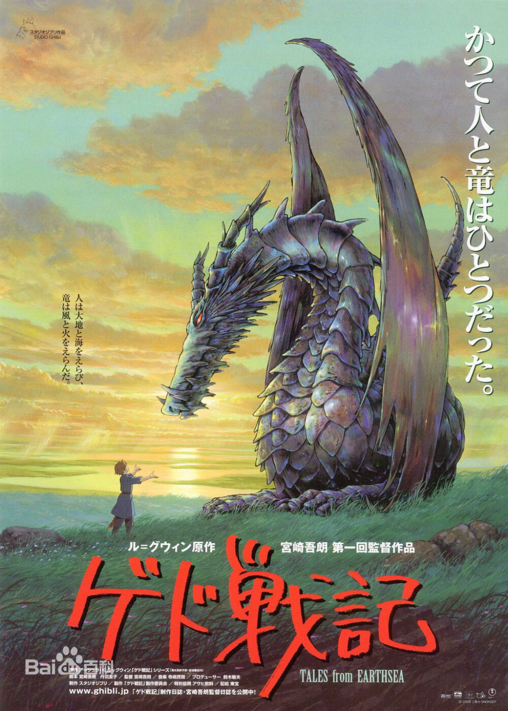 《地海战记》（日语：ゲド戦记）由宫崎吾朗执导，冈田准一参与配音演出的日本动画电影，改编自娥苏拉·勒瑰恩的小说，由吉卜力工作室出品。 影片主要讲述了加德和亚刃共同对抗恶龙，拯救人类的故事。 2006年7月29日，影片在日本上映。2007年，获得第30届日本电影学院奖提名。