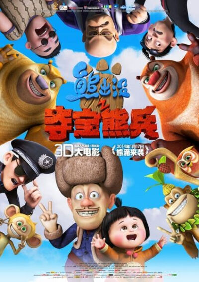 影片《熊出没之夺宝熊兵》Boonie Bears: To the Rescue! 是熊出没第一部贺岁电影，是由深圳华强、优扬传媒、乐视影业、卡通先生、珠江影业、航美传媒等联合出品的国内首部3D动画大电影。该片由丁亮、刘富源执导，刘…