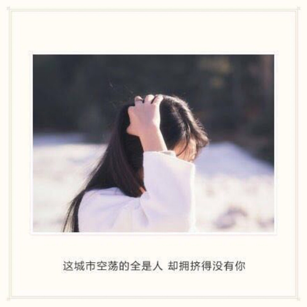 没有你的城市像冰冷的钻石。