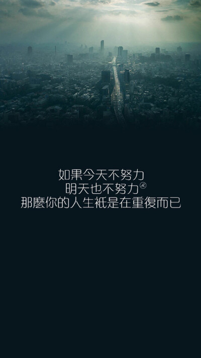 只有努力。