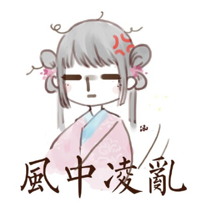 汉服表情包。ting