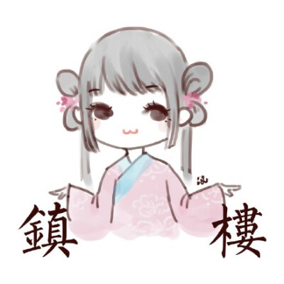 汉服表情包。ting