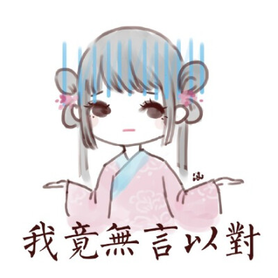 汉服表情包。ting