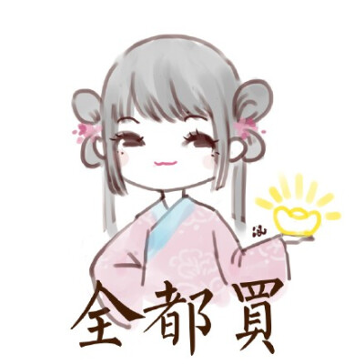 汉服表情包。ting