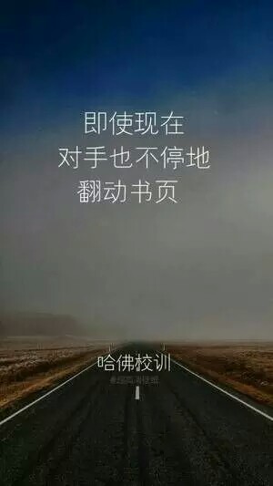 文字图 励志图 哈佛校训