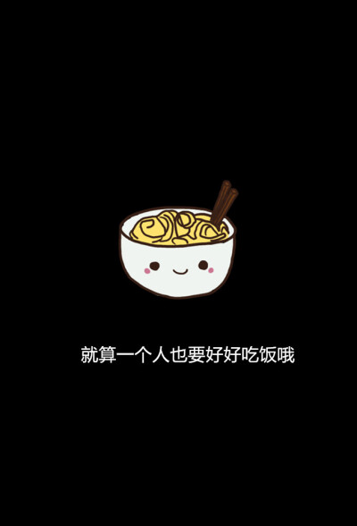 文字壁纸 黑底白字 锁屏 单身狗也要活的好好的