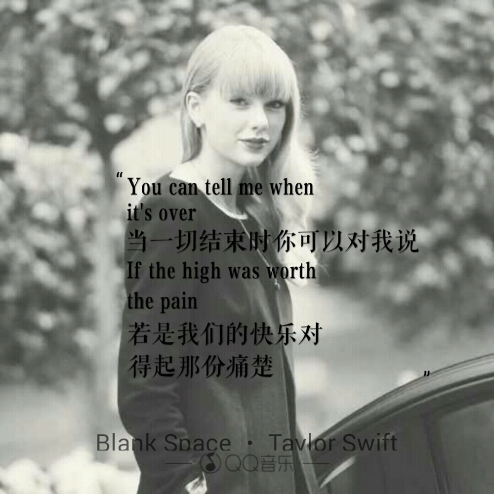 泰勒·斯威夫特 《blank space》You can tell me when it's over（当一切结束时你可以对我说）It the high was worth the pain（若是我们的快乐对得起那份痛楚）明星歌词海报 QQ音乐