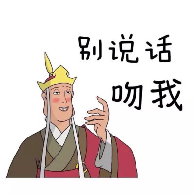 别说话，吻我