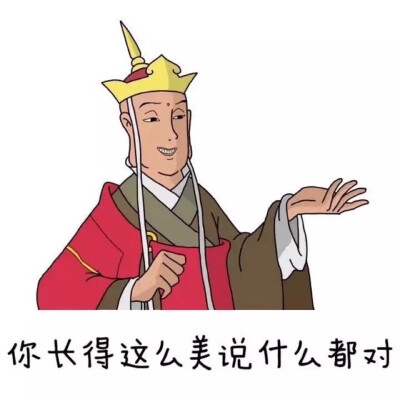 你长得美说什么都对