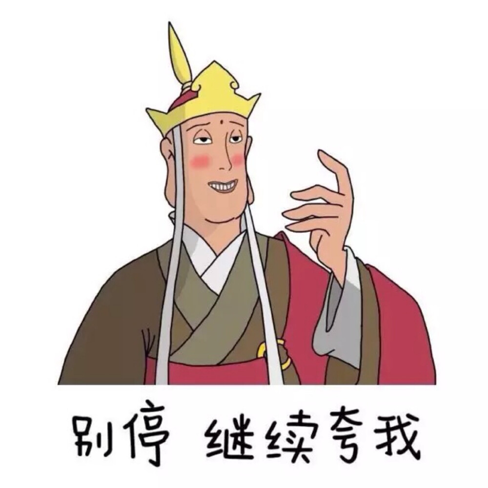 别停 继续夸我