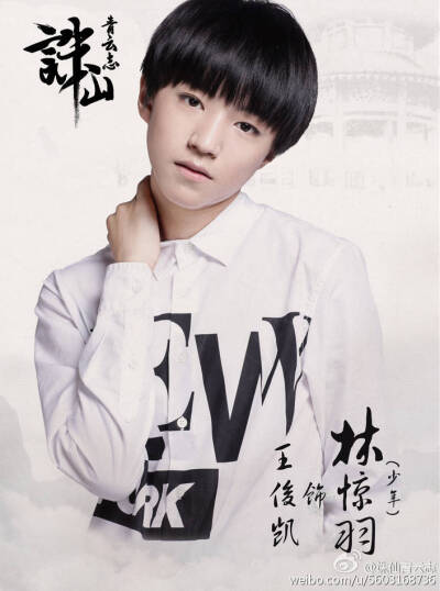 tfboys karry 王俊凯 诛仙青云志