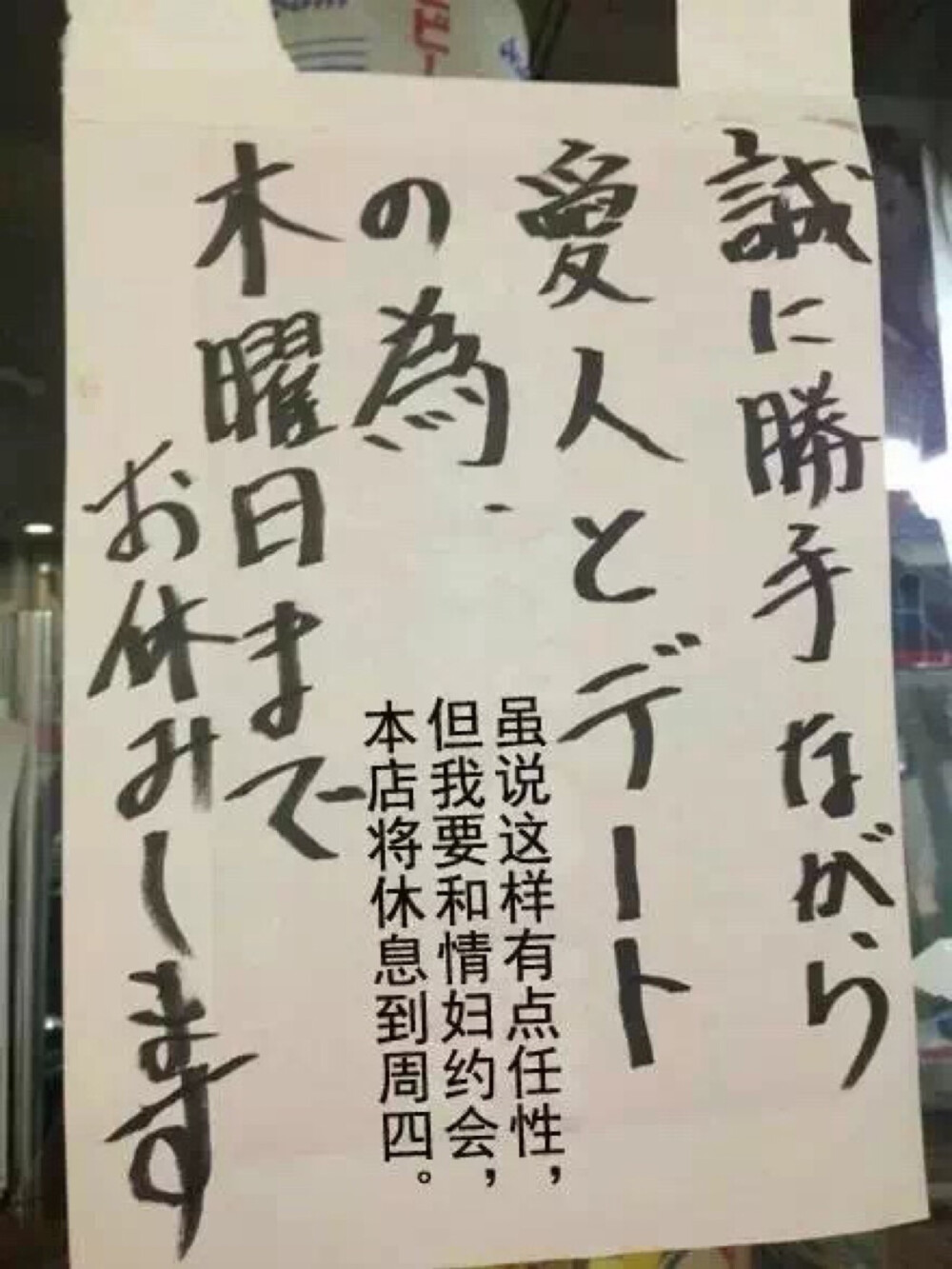 日本小店铺的停业告示 店主也是诚实得不像话hhhhhh