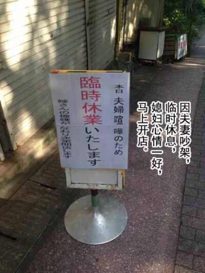 日本小店铺的停业告示 店主也是诚实得不像话hhhhhh