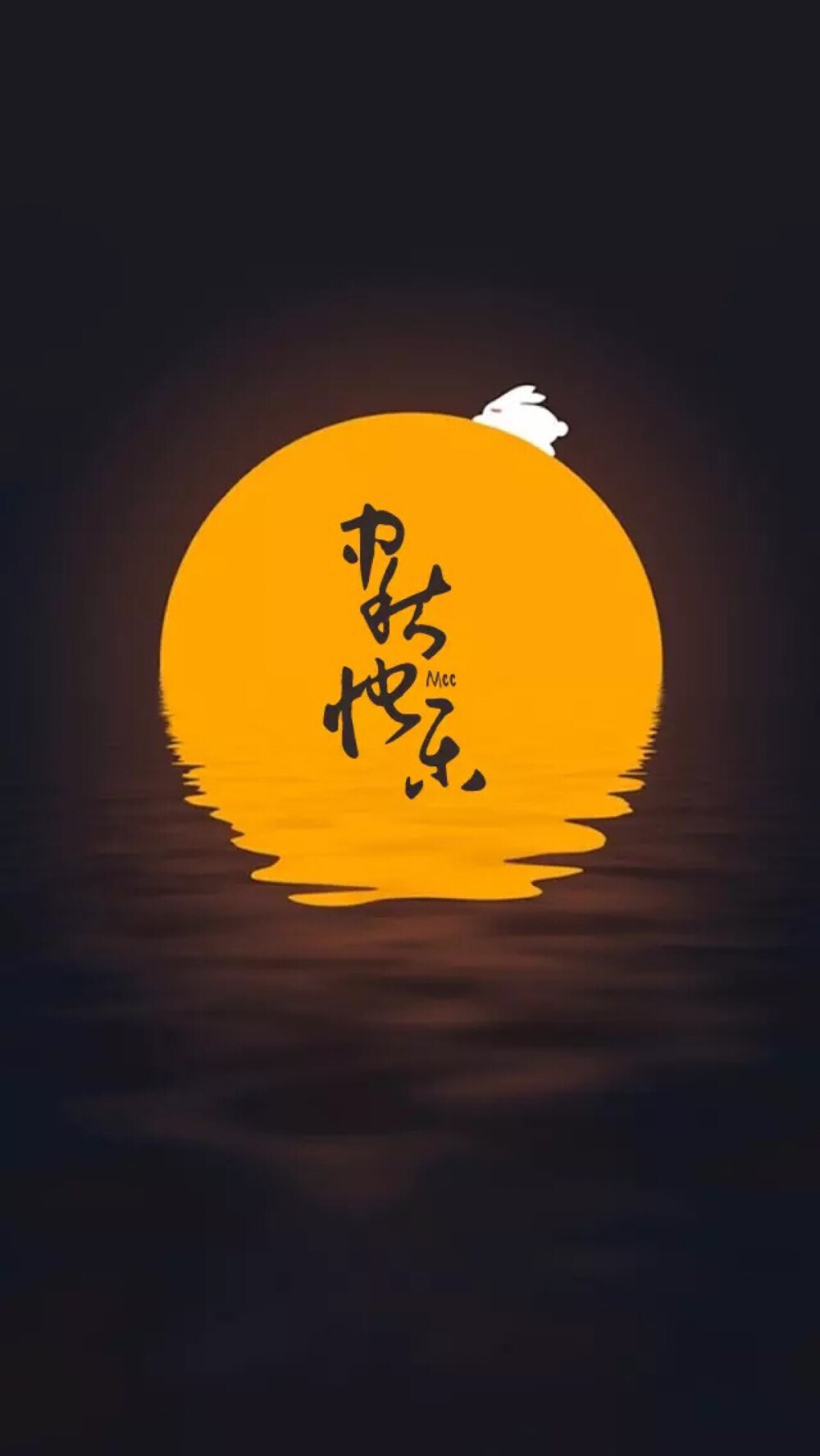 中秋