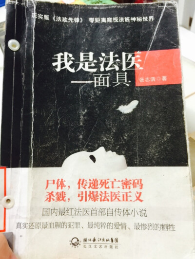 《我是法医：面具》(张志浩）：读完书我猜想作者一定是学医的，搞不好就是一名法医，因为整本书把法医的办案过程写的太详细，象教科书、象回忆录！而第一人称的记述也很容易把人带进那个神秘的世界！