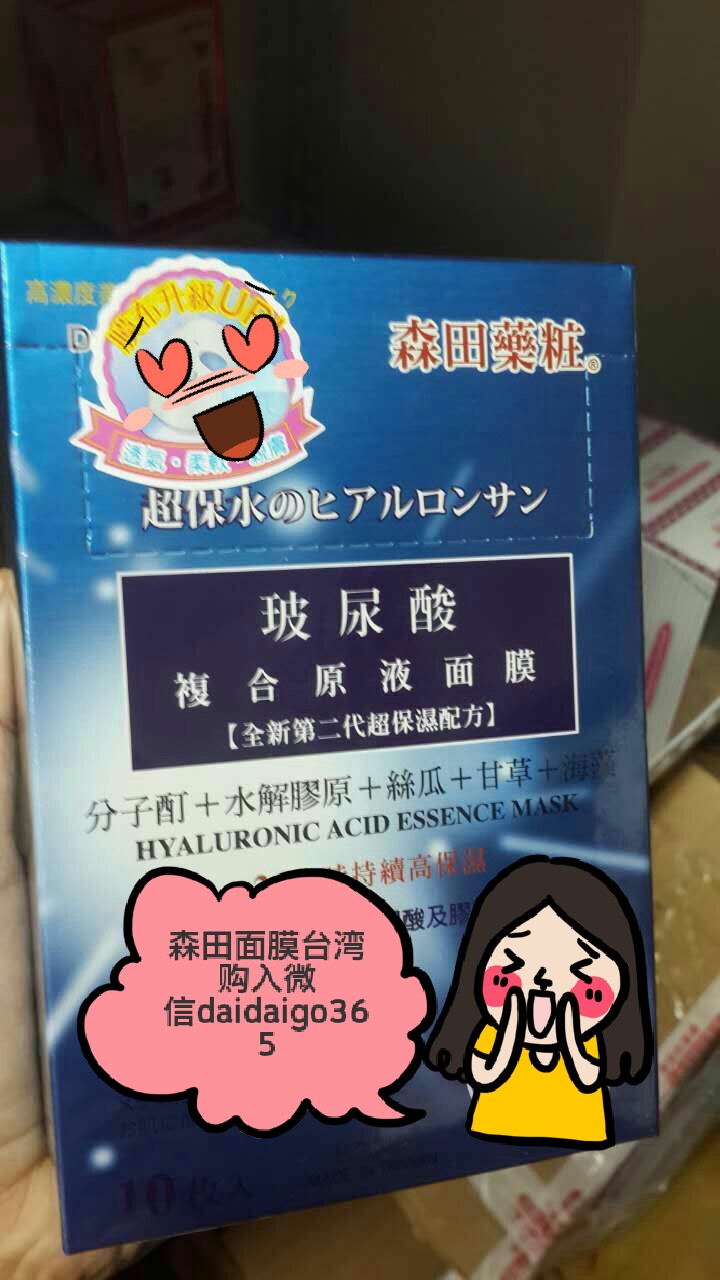 #台湾森田药妆面膜#第一次发感触，好激动！！嘻嘻、这款玻尿酸复合原液面膜真的是超补水的一款。妹纸用过以后第二天皮肤水水的自然又健康！精华液多到抹完脖子抹脚丫！最重要的是绝对台湾代购。台湾代购。台湾代购。谢谢～