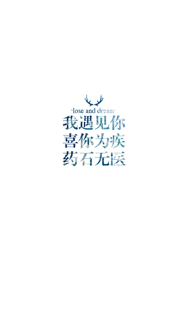 失与梦原创 文字壁纸#锁屏#手机壁纸#自制#古风文字#文字句子#IPHONE#高清# （更多详见专辑）。喜欢请关注我哦