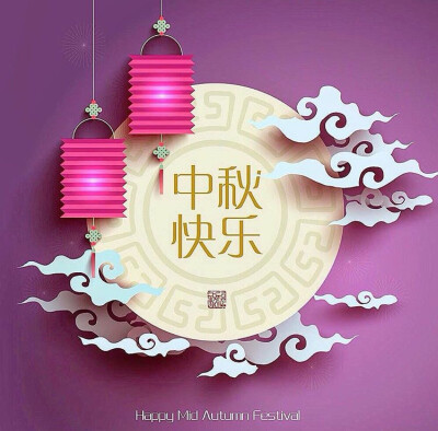 中秋节快乐 Happy Mid-Autumn Festival