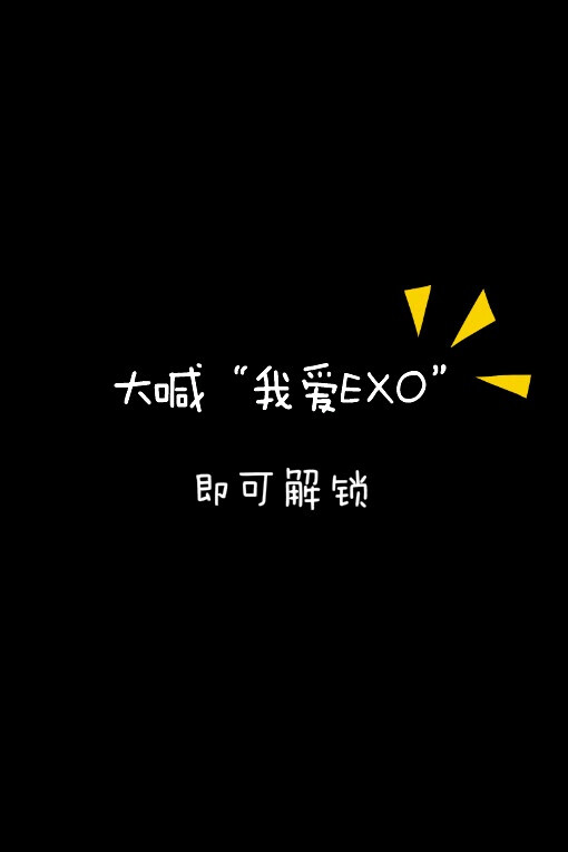 EXO 锁屏 壁纸