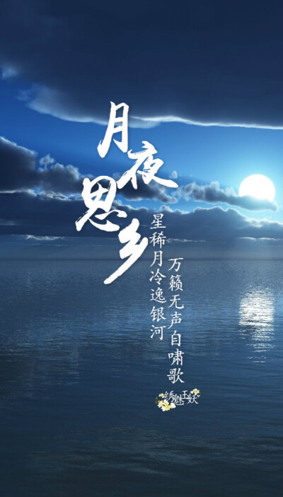 【绣魅玉妖出品，Fleeting time】#中秋快乐# #文字壁纸# 九首有关中秋佳节的古诗词，举杯邀明月，对影成三人。（二次元 动漫场景 手机壁纸 竖屏壁纸 星空壁纸 手写壁纸 自制壁纸 英文壁纸 古风壁纸 原创壁纸）