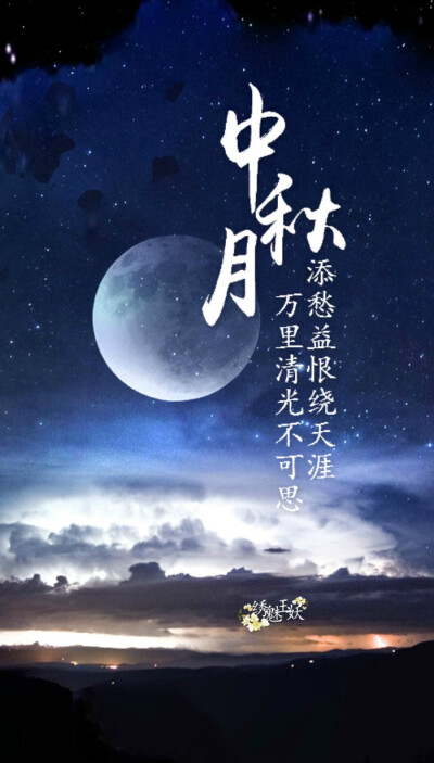 【绣魅玉妖出品，Fleeting time】#中秋快乐# #文字壁纸# 九首有关中秋佳节的古诗词，举杯邀明月，对影成三人。（二次元 动漫场景 手机壁纸 竖屏壁纸 星空壁纸 手写壁纸 自制壁纸 英文壁纸 古风壁纸 原创壁纸）