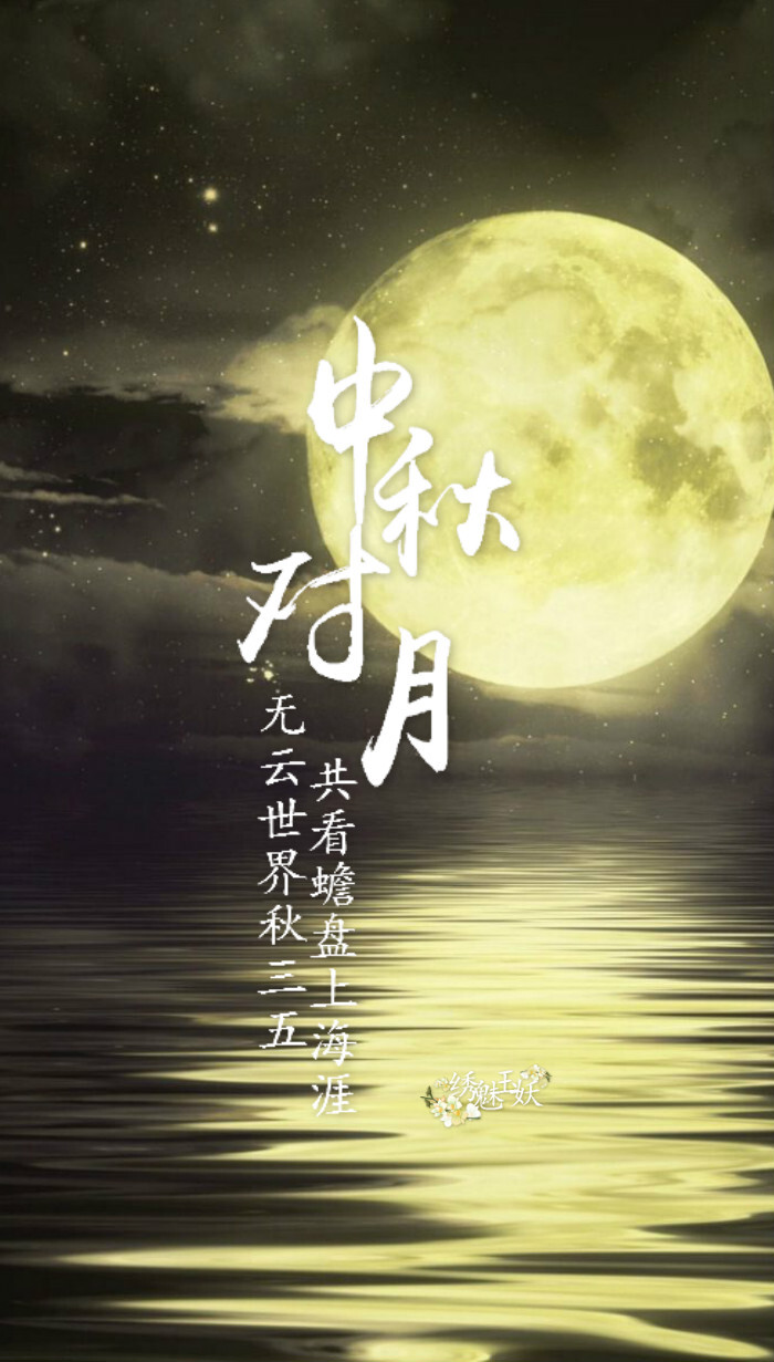 【绣魅玉妖出品，Fleeting time】#中秋快乐# #文字壁纸# 九首有关中秋佳节的古诗词，举杯邀明月，对影成三人。（二次元 动漫场景 手机壁纸 竖屏壁纸 星空壁纸 手写壁纸 自制壁纸 英文壁纸 古风壁纸 原创壁纸）