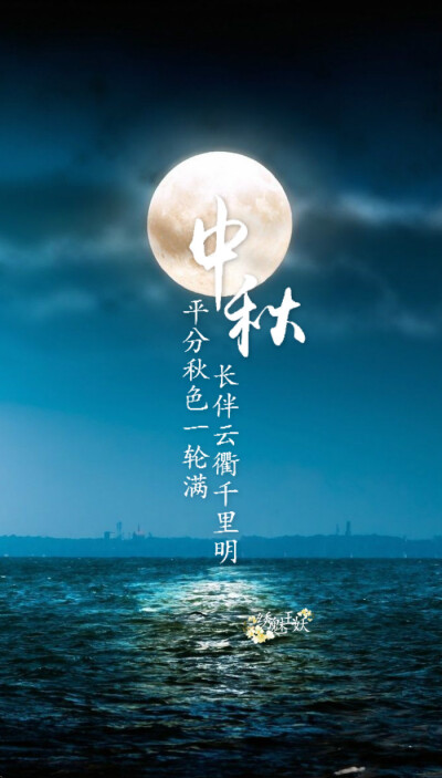 【绣魅玉妖出品，Fleeting time】#中秋快乐# #文字壁纸# 九首有关中秋佳节的古诗词，举杯邀明月，对影成三人。（二次元 动漫场景 手机壁纸 竖屏壁纸 星空壁纸 手写壁纸 自制壁纸 英文壁纸 古风壁纸 原创壁纸）