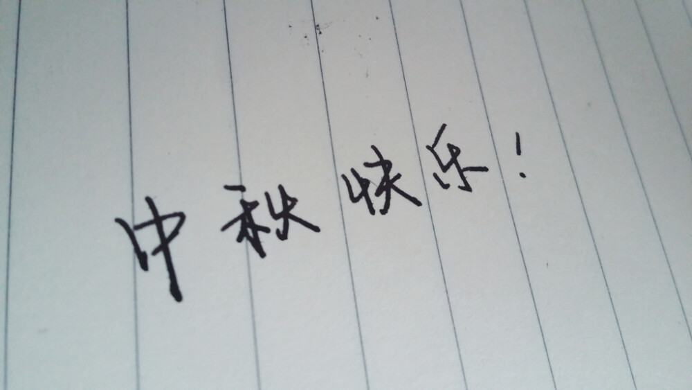 书亦暖心手写。