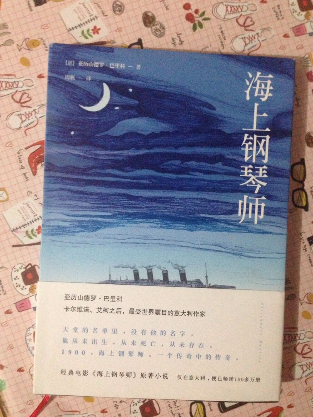 海上钢琴师。怎么会有人不喜欢这本书，1900最后的选择让人绝望的几乎要哭泣，但是，也许这对于他来说是最好的结局，让他永远活在时代的缝隙里，活在最爱的船的废墟和焰火之中。