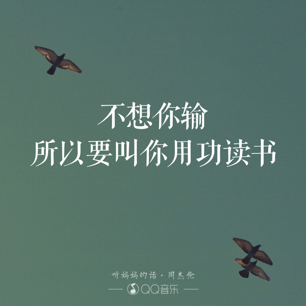 听妈妈的话.Jay
