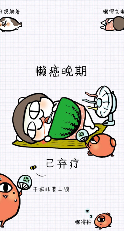 懒，二