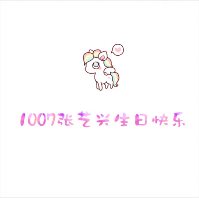 #张艺兴##1007张艺兴生日快乐# 生日头像 24而立的你生日快乐