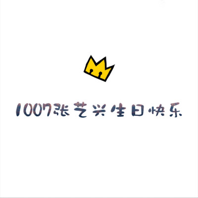 #张艺兴##1007张艺兴生日快乐# 生日头像 24而立的你生日快乐