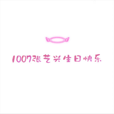 #张艺兴##1007张艺兴生日快乐# 生日头像 24而立的你生日快乐