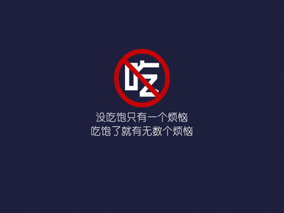 不吃