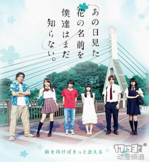 那朵花 真人版《未闻花名》。《我们仍未知道那天所看见的花的名字》真人版由村上虹郎担纲主演。他将与滨边美波、志尊淳、松井爱莉、饭丰万理江、高畑裕太共同出演“超平和Busters”的成员。宿海仁太、本间芽衣子、安城鸣子、松雪集、鹤见知利子、久川铁道