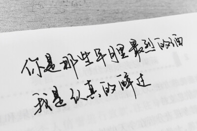 文字为摘抄 手写为原创 治愈 爱情 青春 励志 手写 文字 文艺 古风