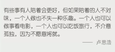 《一个人 也能好好过》――卢思浩 不将就，人不能被需要而委屈自己。