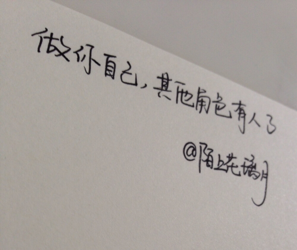 文字正能量第51句 原创手写 每天对自己说一句,传递正能量,让日渐发霉