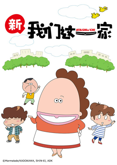  【我们这一家】（搞笑，二头身，家庭）的第1期电视动画于2002年至2009年期间播出，全330话。《新我们这一家》是日本漫画家蝼荣子创作的漫画《我们这一家》的第2期电视动画， 2015年4月，ANIMAX开设了《我们这一家》…