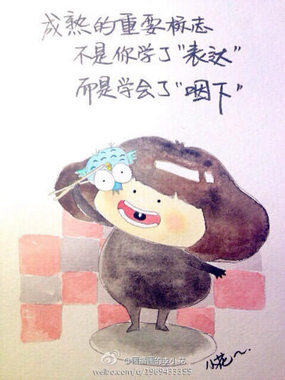 李小花插画，满满的正能量！