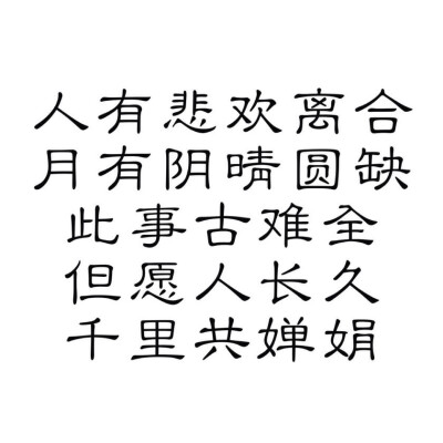 人有悲欢离合 月又阴晴圆缺 此事古难全 但愿人长久 千里共婵娟 文字 橡皮章线稿