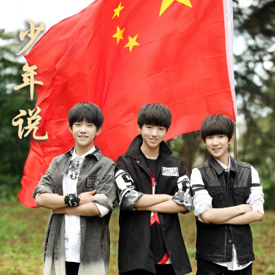 TFBOYS_少年说