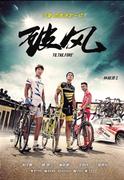 可观：破风（2015）。感觉没什么情节，都不觉得这是一部电影，特像科普的片子！以前以为自行车比赛是个人赛，现在知道这是团体赛了