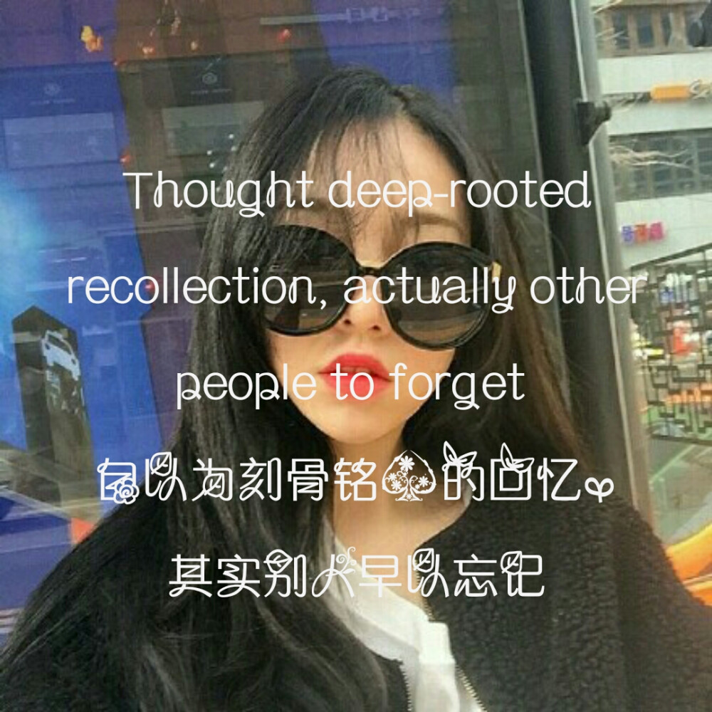 Thought deep-rooted recollection, actually other people to forget 自以为刻骨铭心的回忆，其实别人早以忘记